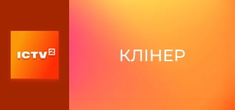 Прем'єра. Х/ф "Клінер".