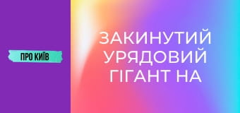 Закинутий урядовий гігант на Лівобережці. Навіщо урядовий квартал на лівому березі Києва?