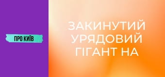 Закинутий урядовий гігант на Лівобережці. Навіщо урядовий квартал на лівому березі Києва?