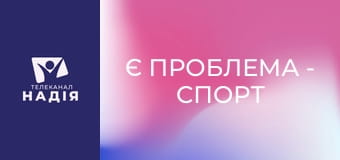 Є проблема - Спорт без агресії