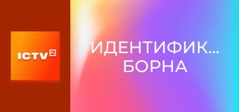 Х/ф "Идентификация Борна".