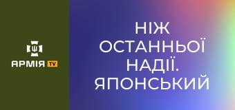 Ніж останньої надії. Японський багнет для списа || Forgotten weapons (Забута зброя).