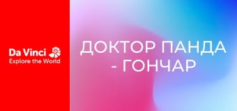 Доктор Панда - Гончар