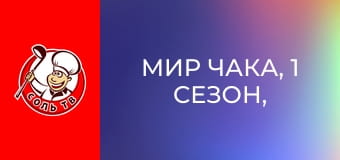 Мир Чака, 1 сезон, 7 эп.