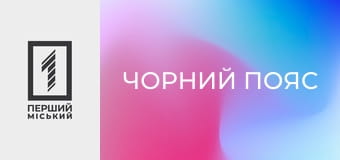 Х/ф "Чорний пояс".