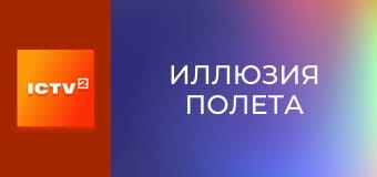 Х/ф "Иллюзия полета".