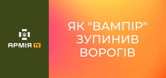 Як "Вампір" зупинив ворогів на Донеччині - інтерв'ю з пілотом важкого дрона-бомбера || Поліція Донецької області.