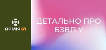 Детально про БЗВП у Сухопутних військах || Сухопутні війська України.