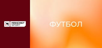 Футбол. Кубок Іспанії. 1/2 фіналу. Реал Сосьєдад - Атлетік Більбао. Матч-відповідь. Наживо.