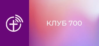 "Клуб 700".