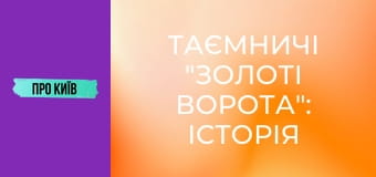 Таємничі "Золоті Ворота": історія та секрети найкрасивішої станції метро у світі.