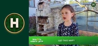 Знають навіть діти