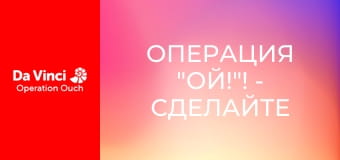 Операция "Ой!"! - Сделайте это дома - Острые зубы
