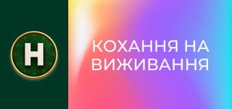 Кохання на виживання