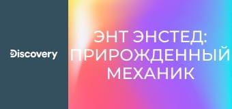 Энт Энстед: прирожденный механик S2E6