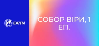 Собор віри, 1 еп. Передумови до скликання ІІ Ватиканського собору.