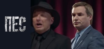 Пес, Сезон 6, Серія 11