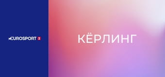 Кёрлинг. Мужчины. Чемпионат мира в Огдене, США. Италия - Польша. Прямая трансляция.