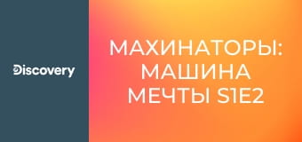 Махинаторы: машина мечты S1E2 - Машина мечты