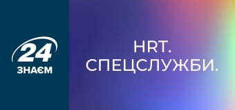 HRT. Спецслужби.