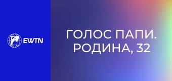Голос Папи. Родина, 32 еп. Повернути гідність вірності любові.