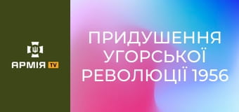 Придушення Угорської революції 1956 || Історія без міфів.