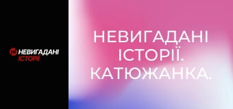 Невигадані історії. Катюжанка.