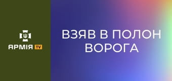 Взяв в полон ворога та зберіг життя строковиків! ДССТ Pro: майора Івана Андрусова || ДССТ.