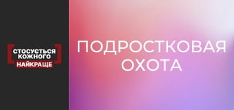 Подростковая охота Подростковая охота