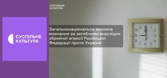 Хвилина мовчання. Хвилина мовчання.