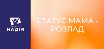 Статус МАМА - Розлад харчової поведінки