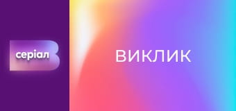 "Виклик", 1 сезон, 12 еп.