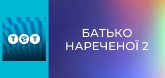 Батько нареченої 2