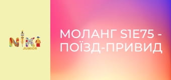 Моланг S1E75 - Поїзд-привид Моланг S1E75 - Поїзд-привид