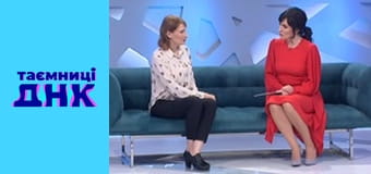 Таємниці ДНК - Ніно