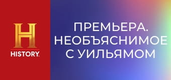 Премьера. Необъяснимое с Уильямом Шетнером, 96 эп. Безумные ученые.
