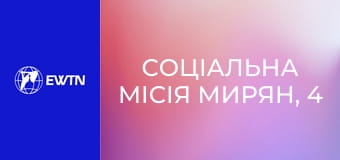 Соціальна місія мирян, 4 еп. Справжне соціальне лідерство.