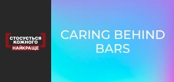 Турбота за ґратами