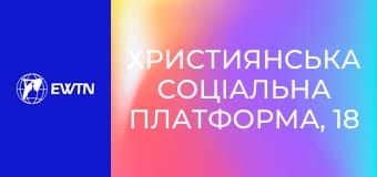 Християнська соціальна платформа, 18 еп. Як створити ефективний християнський паблік у соц. мережах?