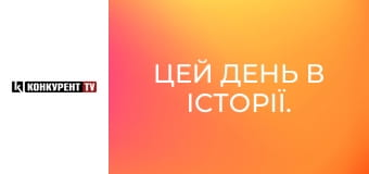 Цей день в історії.
