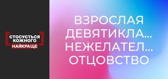 Взрослая девятиклассница. Нежелательное отцовство