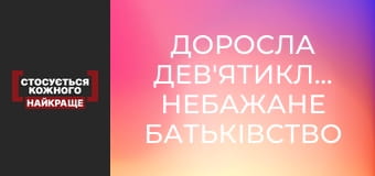 Доросла дев'ятикласниця. Небажане батьківство