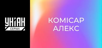 Комісар Алекс