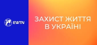 Захист життя в Україні (конференція пані Генії Самборської).