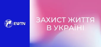Захист життя в Україні (конференція пані Генії Самборської).
