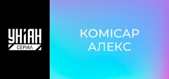 Комісар Алекс