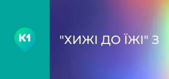 "Хижі до їжі" з Андрієм Бєдняковим. "Хижі до їжі" з Андрієм Бєдняковим.