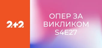 Опер за викликом S4E27