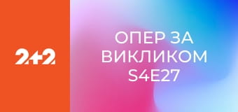 Опер за викликом S4E27