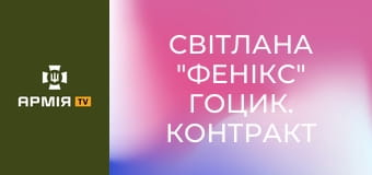 Світлана "Фенікс" Гоцик. Контракт з UFC. Не всі жінки приходять воювати. Частина 2 || Віддушівдушу.